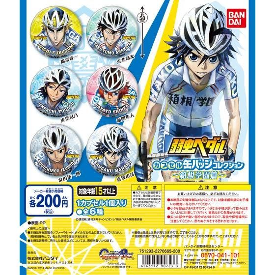 弱虫ペダル カプセル缶バッジコレクション～箱根学園篇～｜ガシャポン