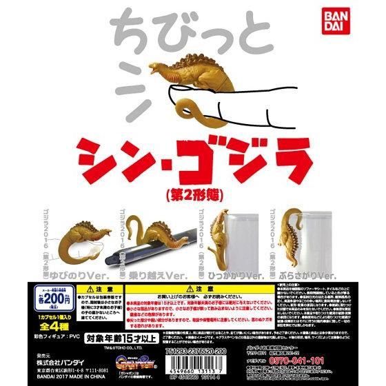 シン・ゴジラ ちびっとシン・ゴジラ（第2形態）｜ガシャポン