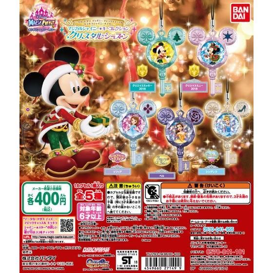 マジックキャッスル マジカルシャイニー☆キーコレクション クリスタル