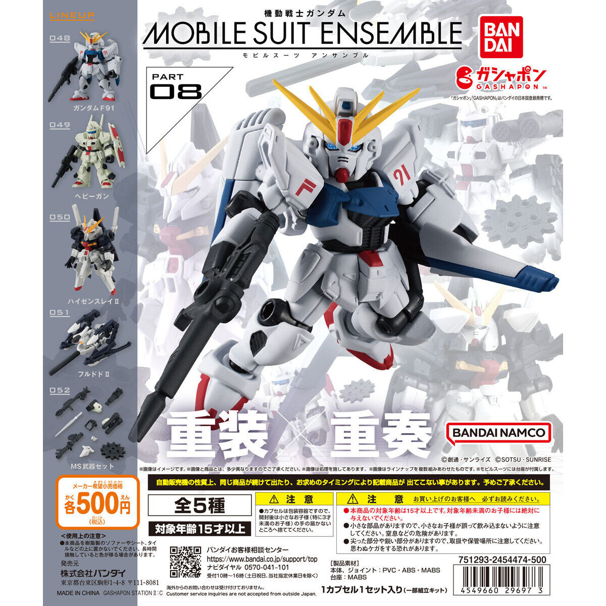 機動戦士ガンダム MOBILE SUIT ENSEMBLE 08｜ガシャポンオフィシャルサイト