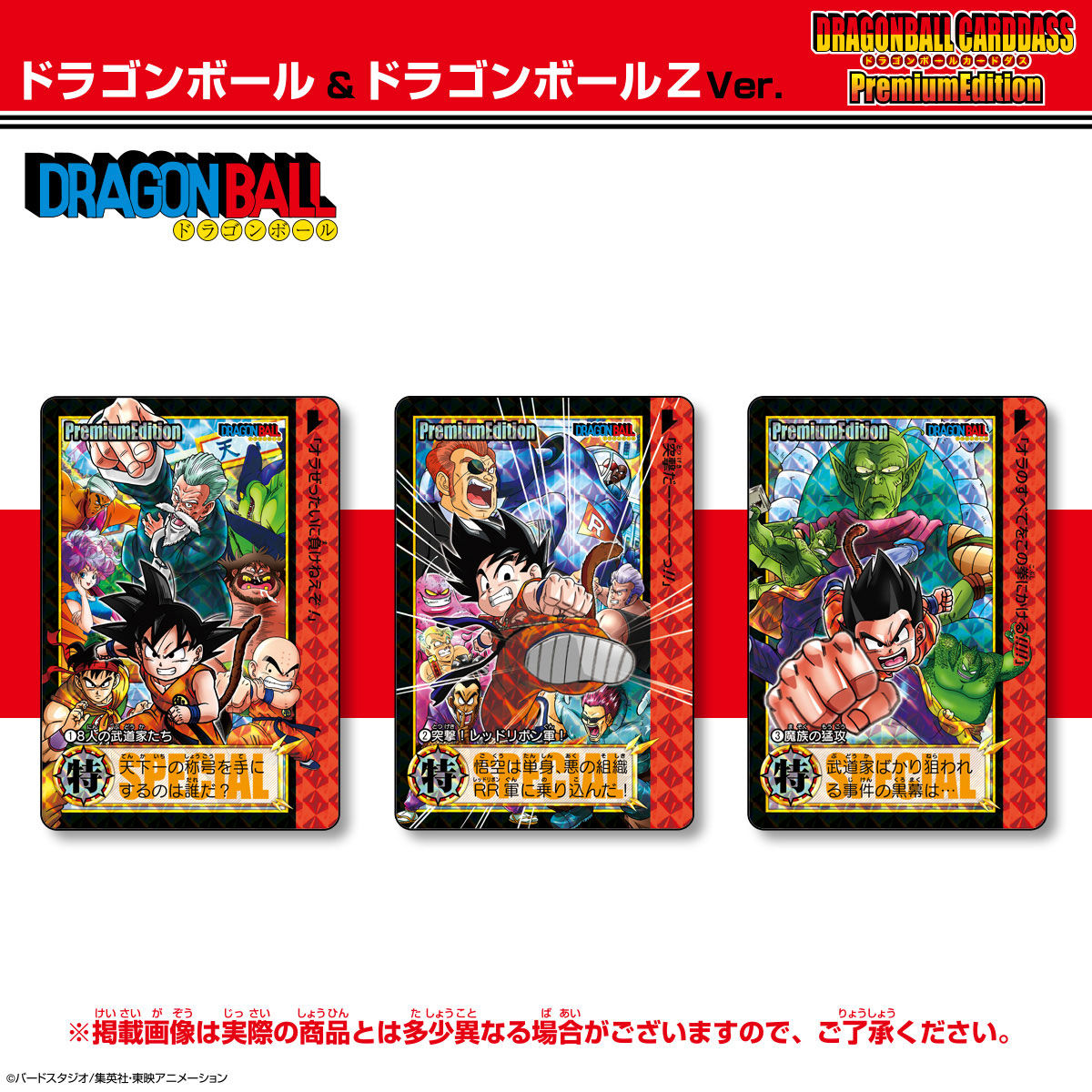 抽選販売】ドラゴンボールカードダス プレミアムエディション
