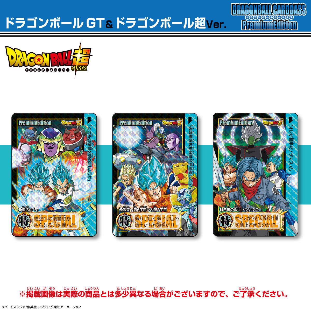 抽選販売】ドラゴンボールカードダス プレミアムエディション