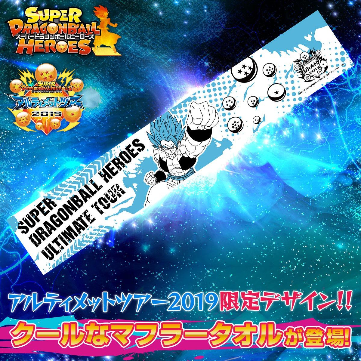 スーパードラゴンボールヒーローズ アルティメットツアー マフラー