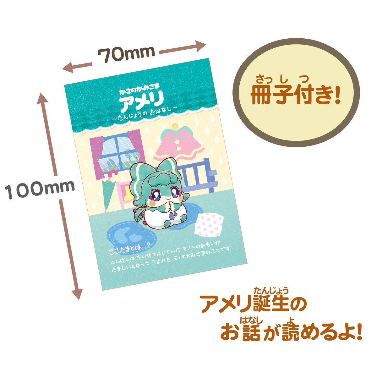 フレフレここたま かさのかみさま アメリ | BANDAI TOYS