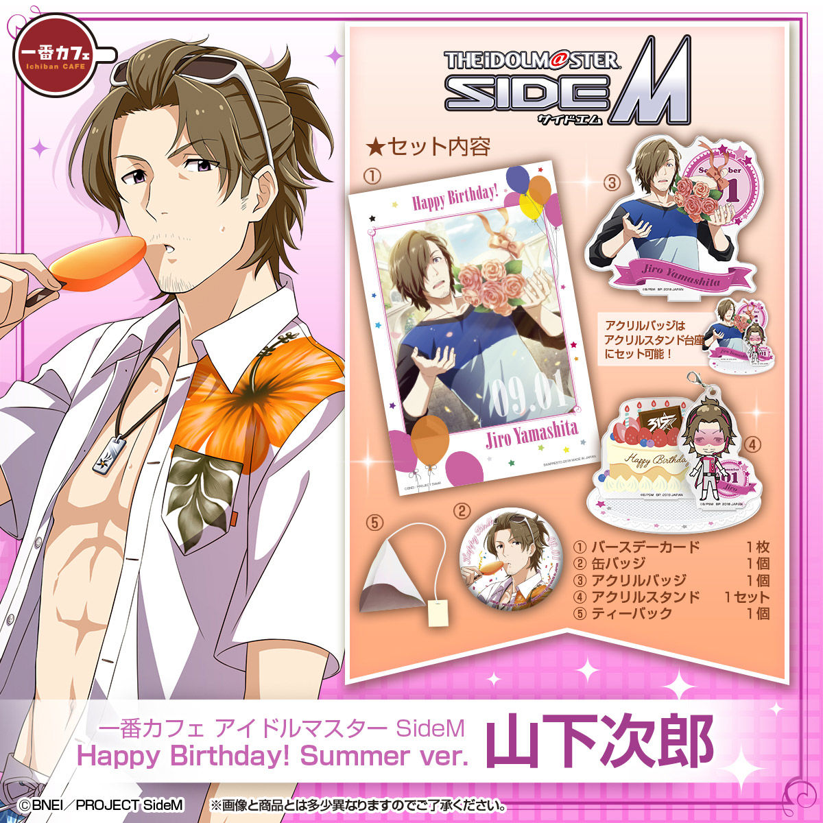 一番カフェ アイドルマスター SideM Happy Birthday! Summer ver. 山下