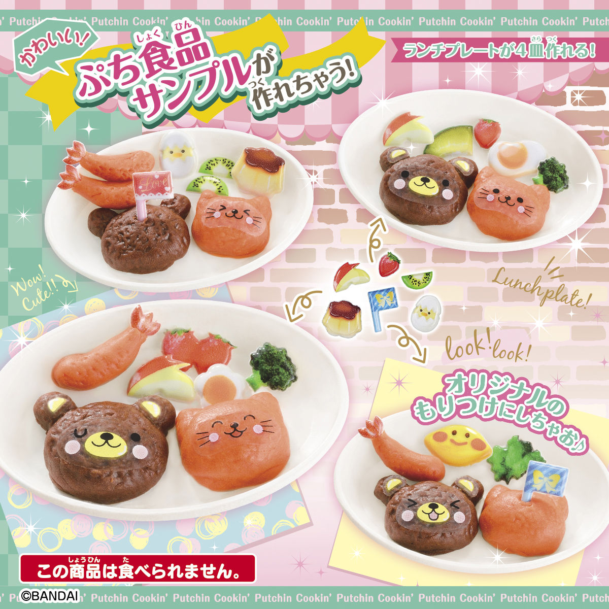 クッキンぷっちん ここからはじめる！ランチプレートセット