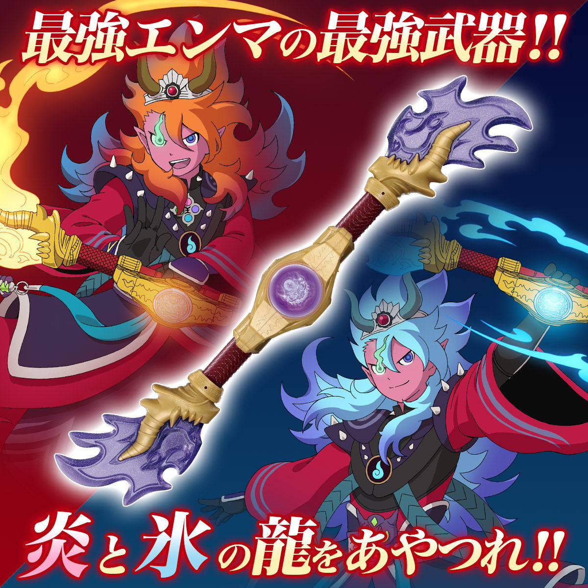 DX炎魔棍 | 妖怪ウォッチおもちゃウェブ｜バンダイ公式サイト