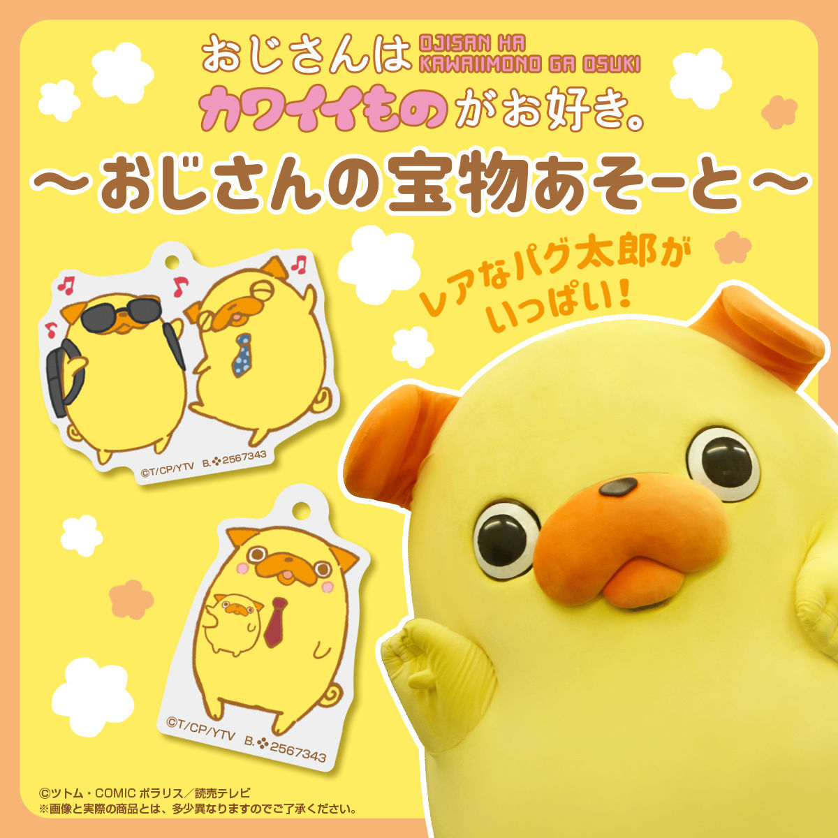 おじさんはカワイイものがお好き。~おじさんの宝物あそーと