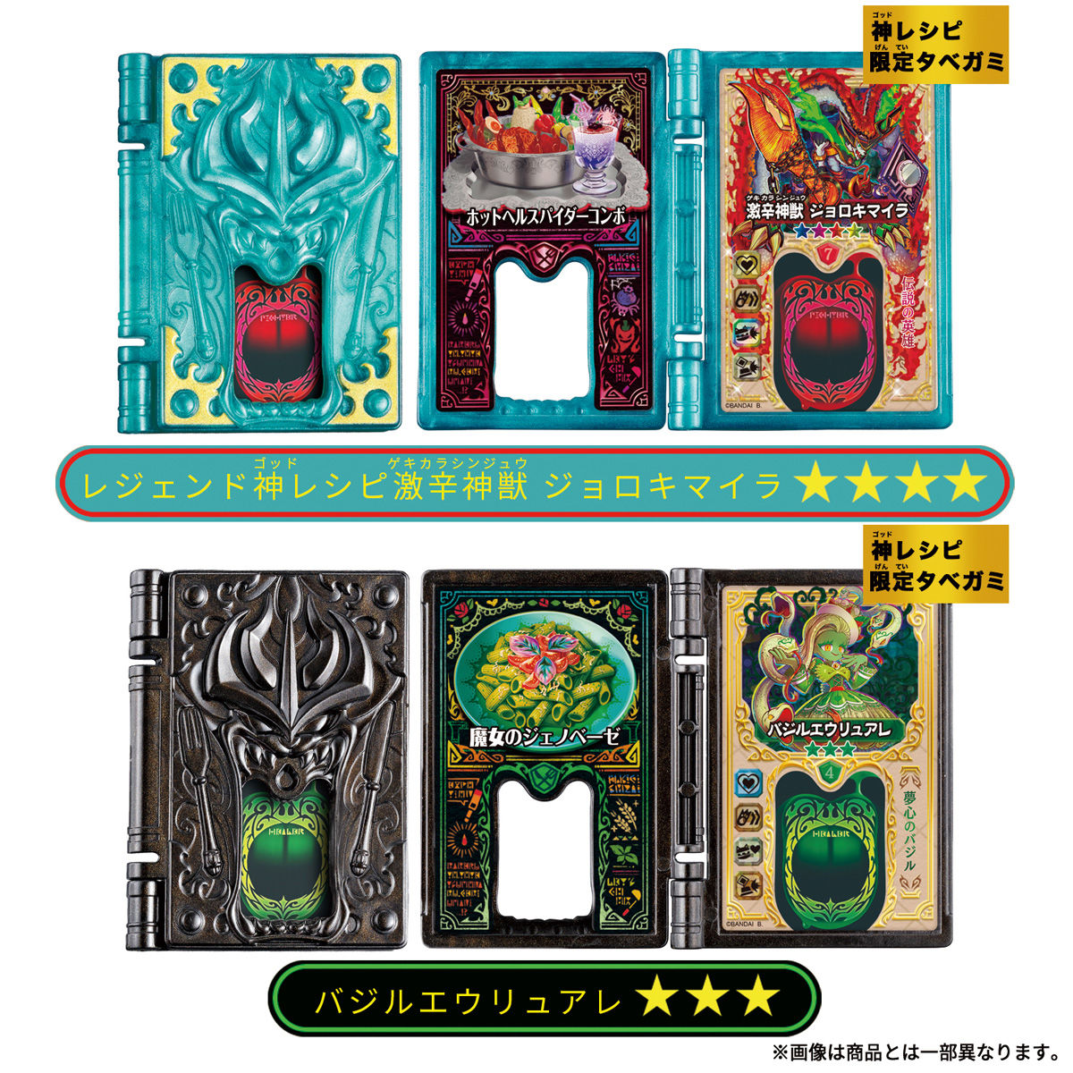 タベオウジャ 神レシピレジェンド 激辛神獣ジョロキマイラ