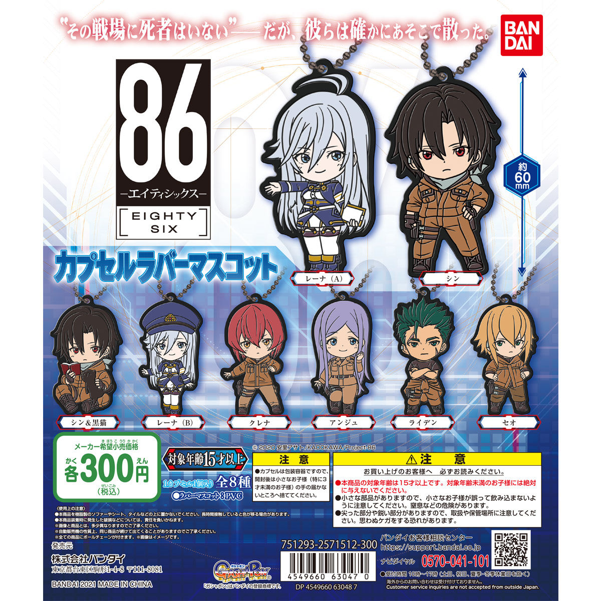 86 -エイティシックス- カプセルラバーマスコット【2次：2021年7月発送