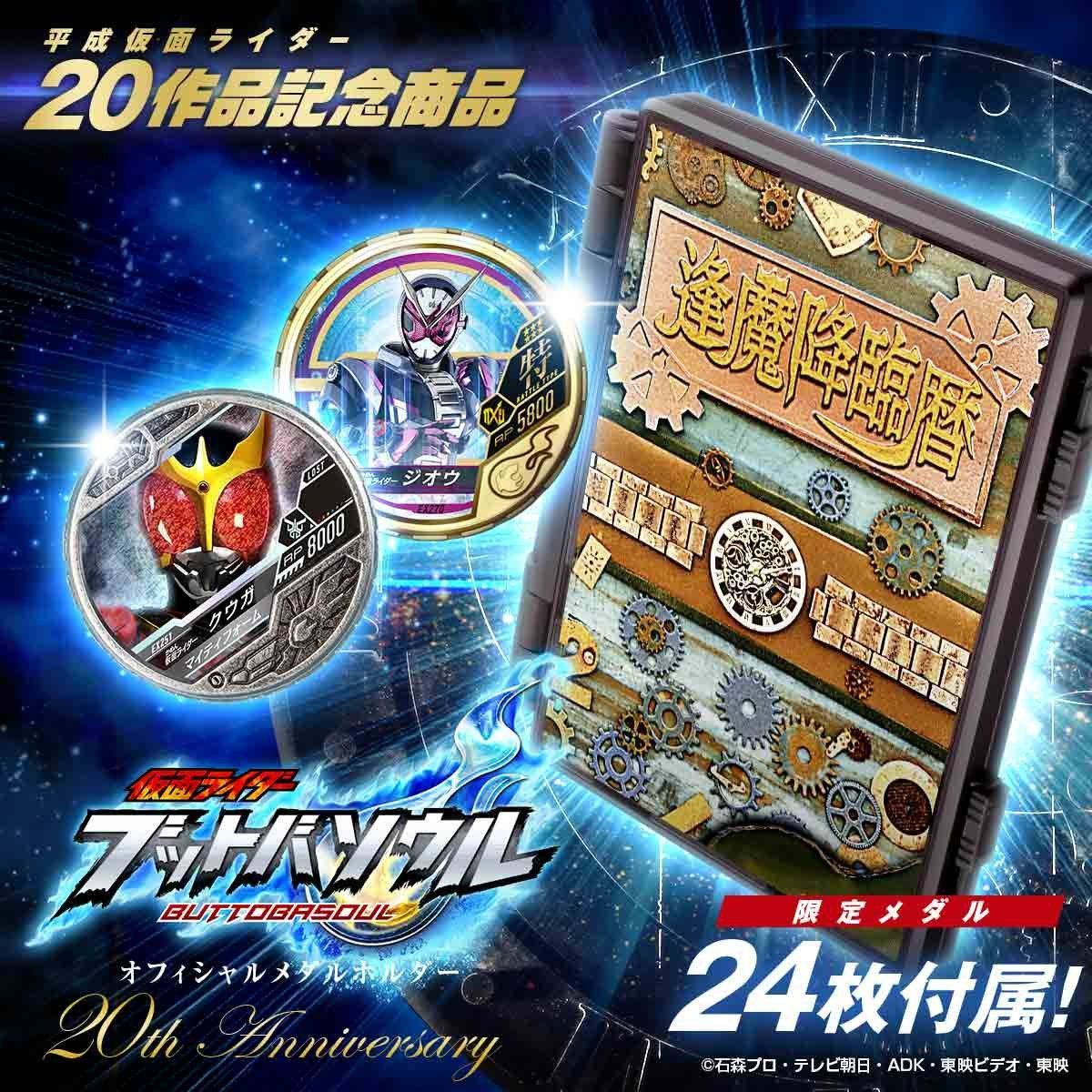 抽選販売】仮面ライダー ブットバソウル オフィシャルメダルホルダー