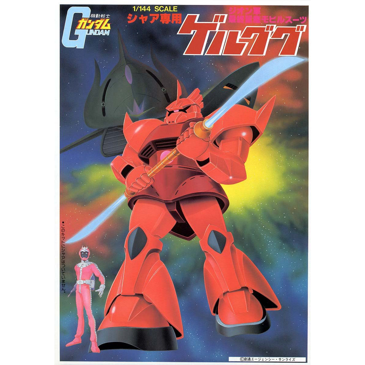 1/144 シャア専用ゲルググ | 機動戦士ガンダム プラモデル | アニメ