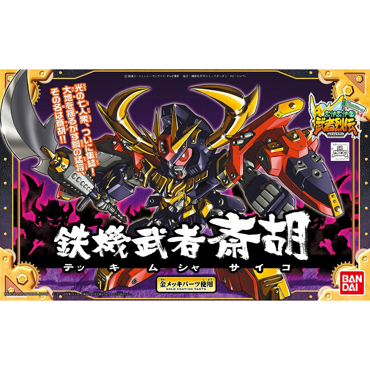 機動武者 烈火大鋼 SDガンダムBB戦士 283 武者列伝