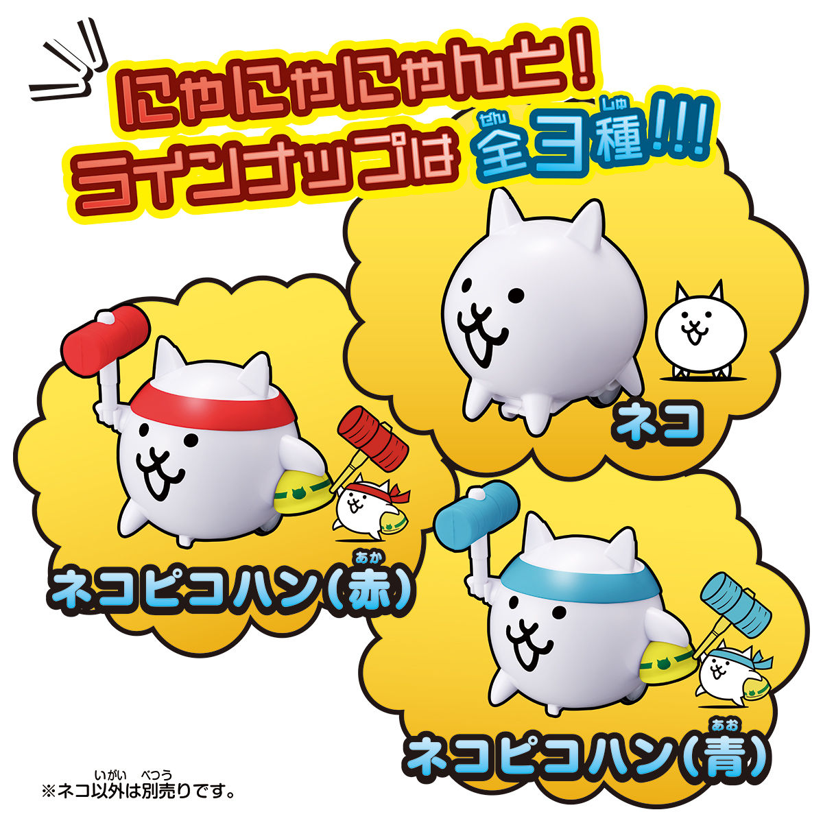 しゅつげき!!にゃんこ大戦争 ネコ | BANDAI TOYS