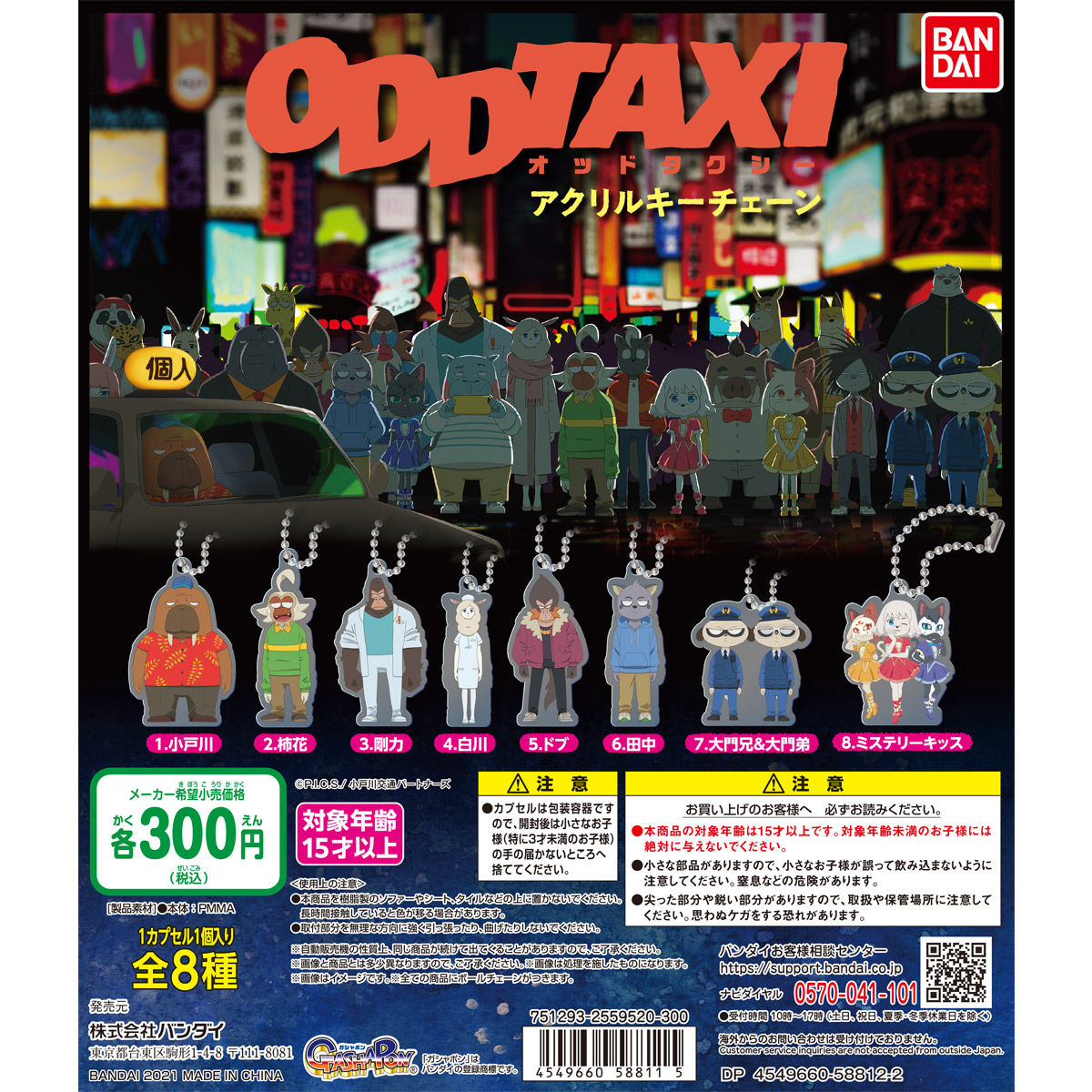 ODDTAXI アクリルキーチェーン【再販】 | フィギュア | アニメグッズ