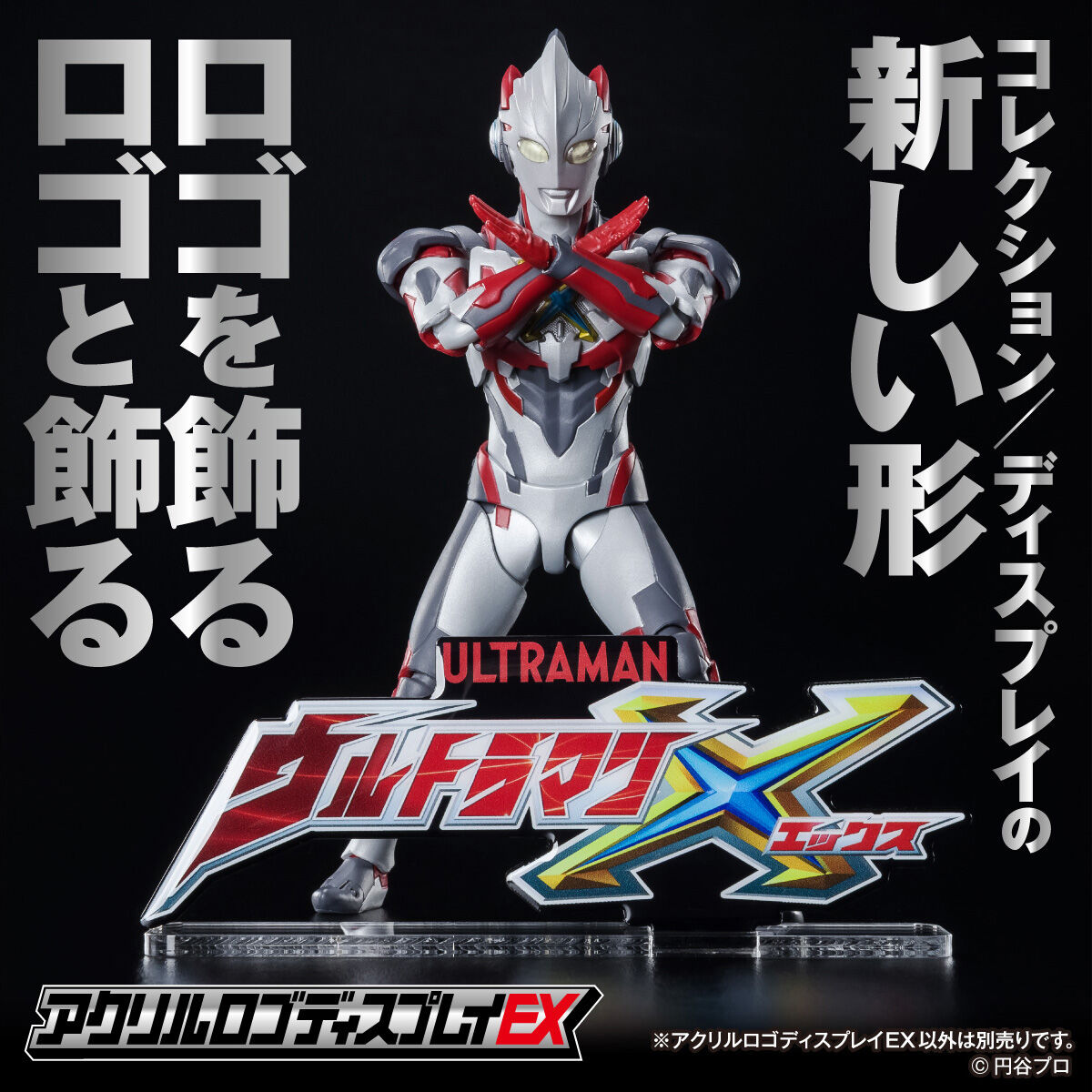 送料220円オフ価格】アクリルロゴディスプレイEX ウルトラマンX