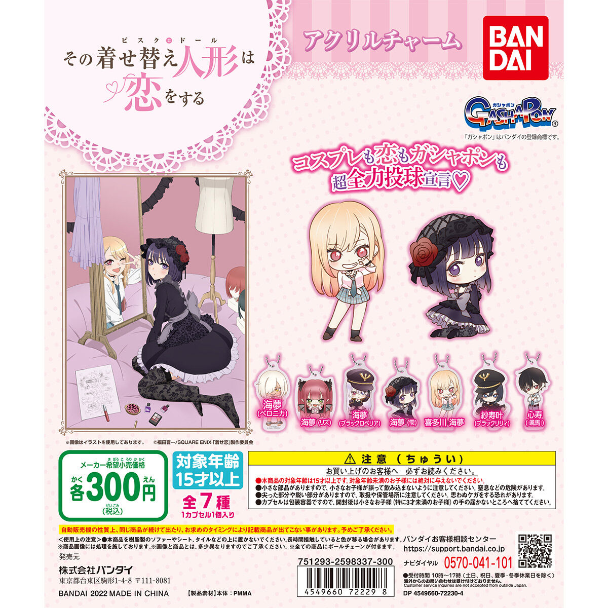 その着せ替え人形は恋をする アクリルチャーム | フィギュア | アニメ