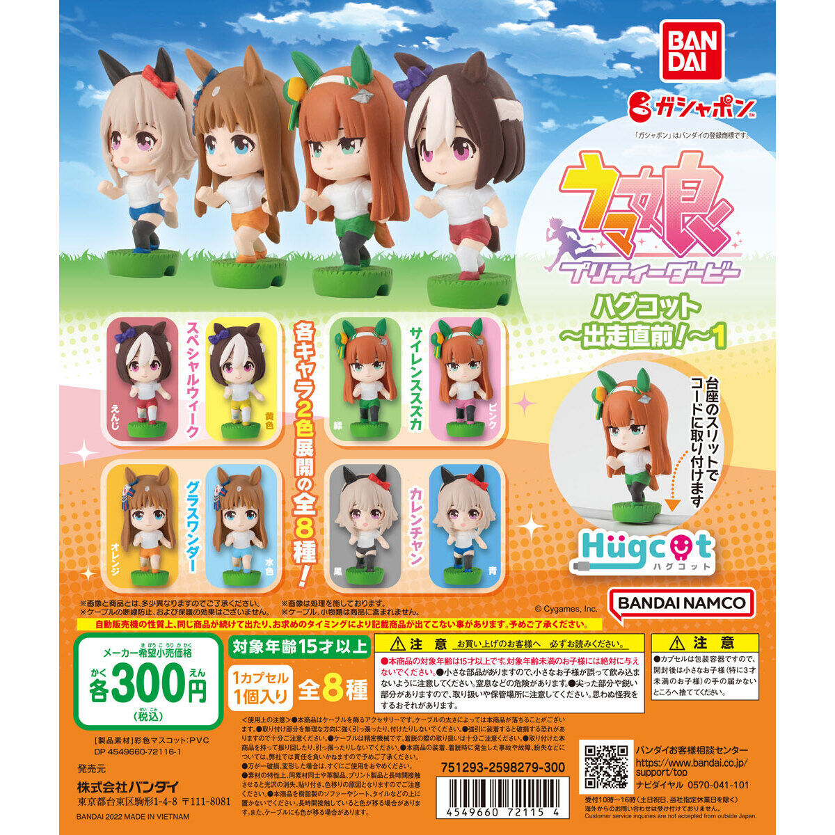 ウマ娘 プリティーダービー ハグコット～出走直前！～1｜ガシャポン