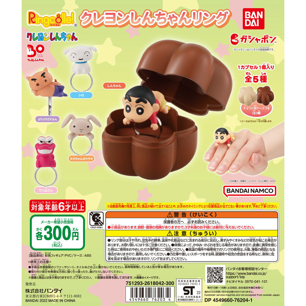 Ringcolle! クレヨンしんちゃんリング｜ガシャポンオフィシャルサイト