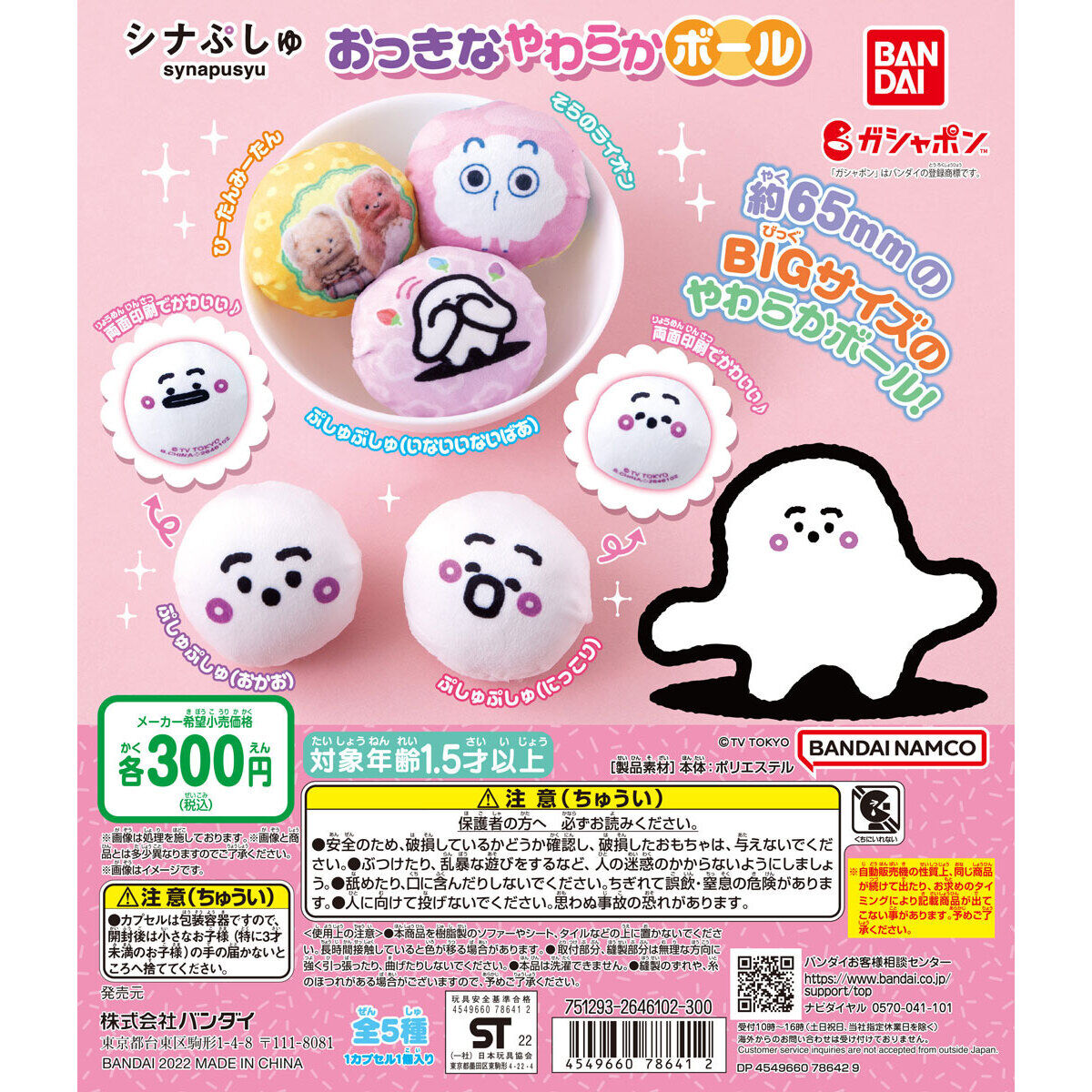 シナぷしゅ おっきなやわらかボール｜ガシャポンオフィシャルサイト