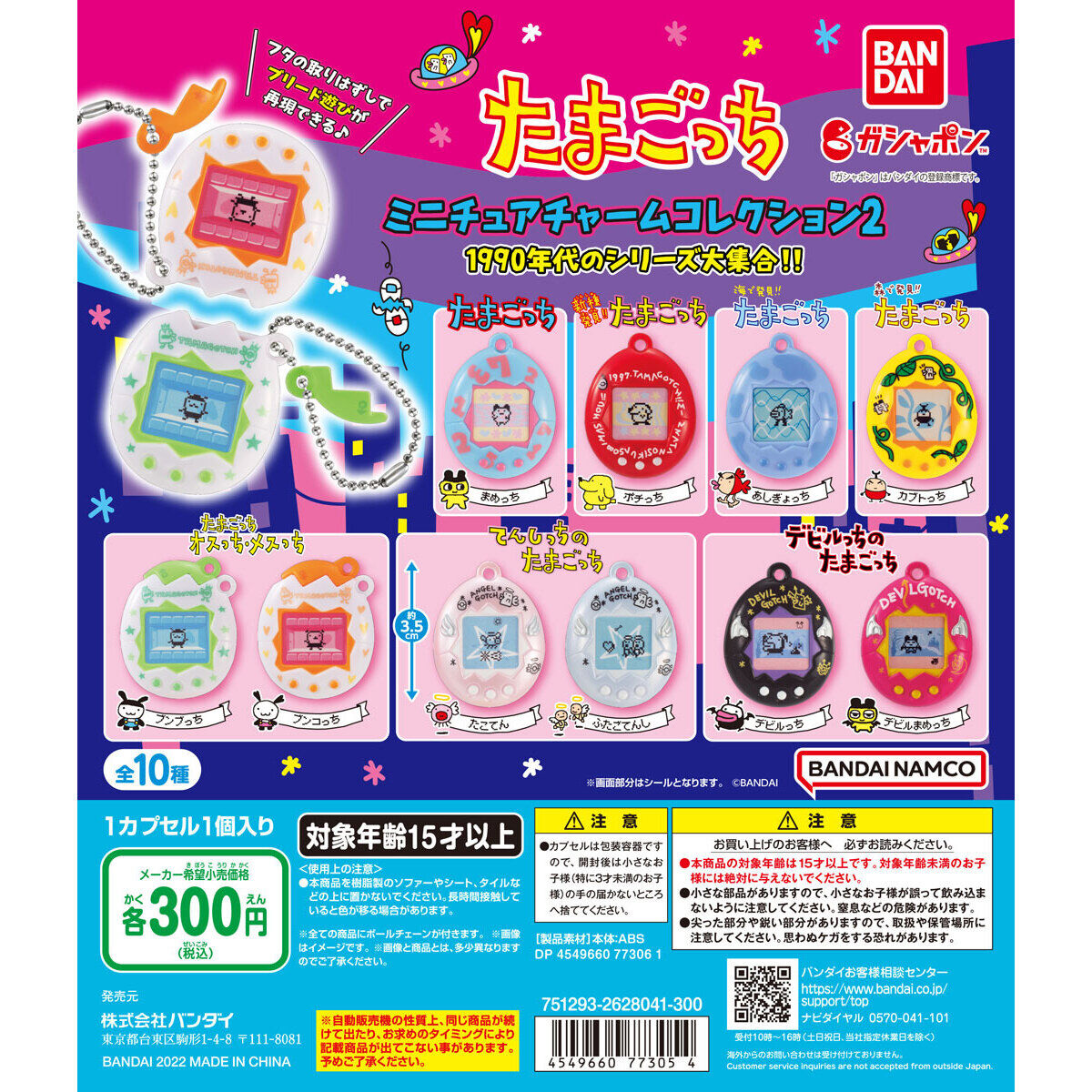 たまごっち ミニチュアチャームコレクション2｜ガシャポン