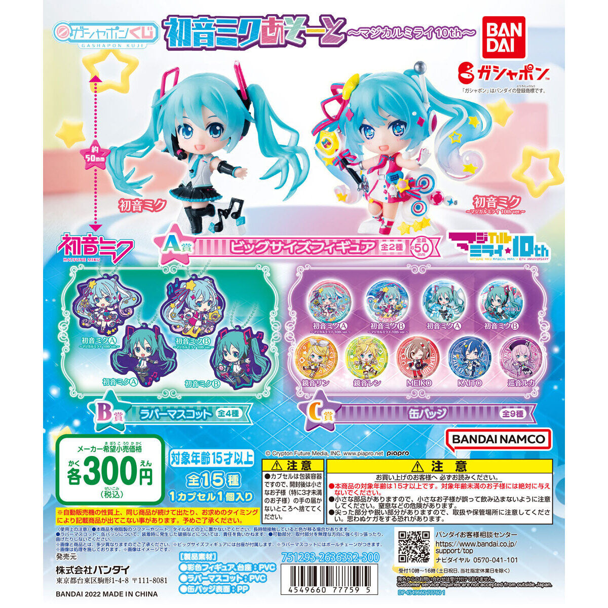 初音ミクあそーと ～マジカルミライ 10th～｜ガシャポンオフィシャルサイト