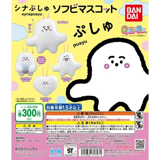 シナぷしゅ ソフビマスコット｜ガシャポンオフィシャルサイト