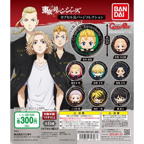 東京リベンジャーズ カプセル缶バッジコレクション｜ガシャポン