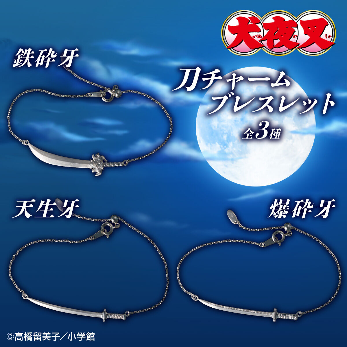 犬夜叉 刀チャームブレスレット （全3種） | ファッション