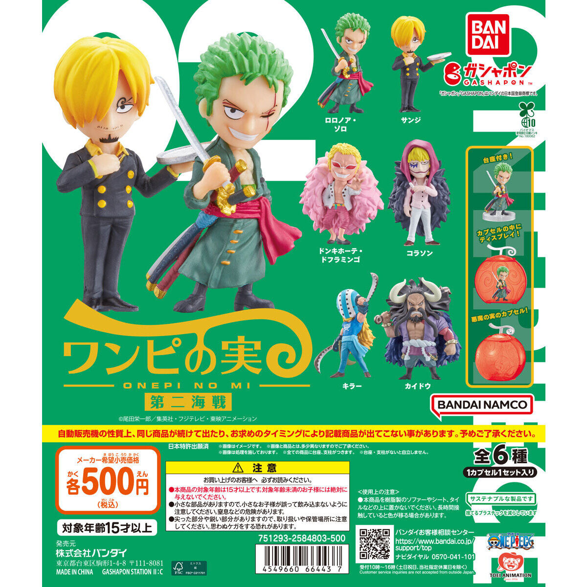 From TV animation ONE PIECE ワンピの実 第二海戦｜ガシャポン