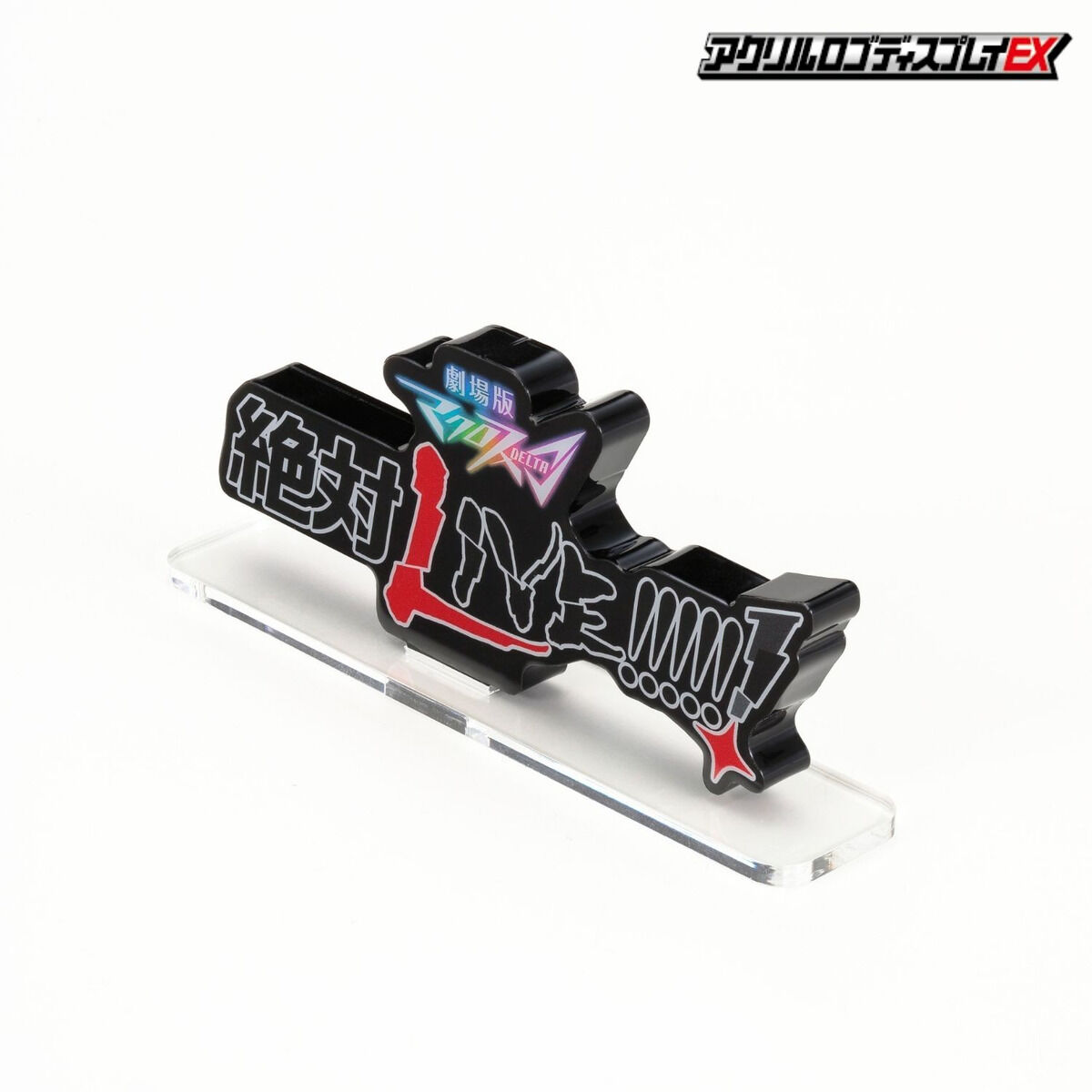 劇場版マクロスΔ 絶対LIVE!!!!!! アクリルロゴディスプレイEX