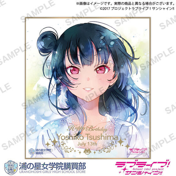 ラブライブ！サンシャイン!! 浦の星女学院購買部 BIRTHDAYプレゼント第
