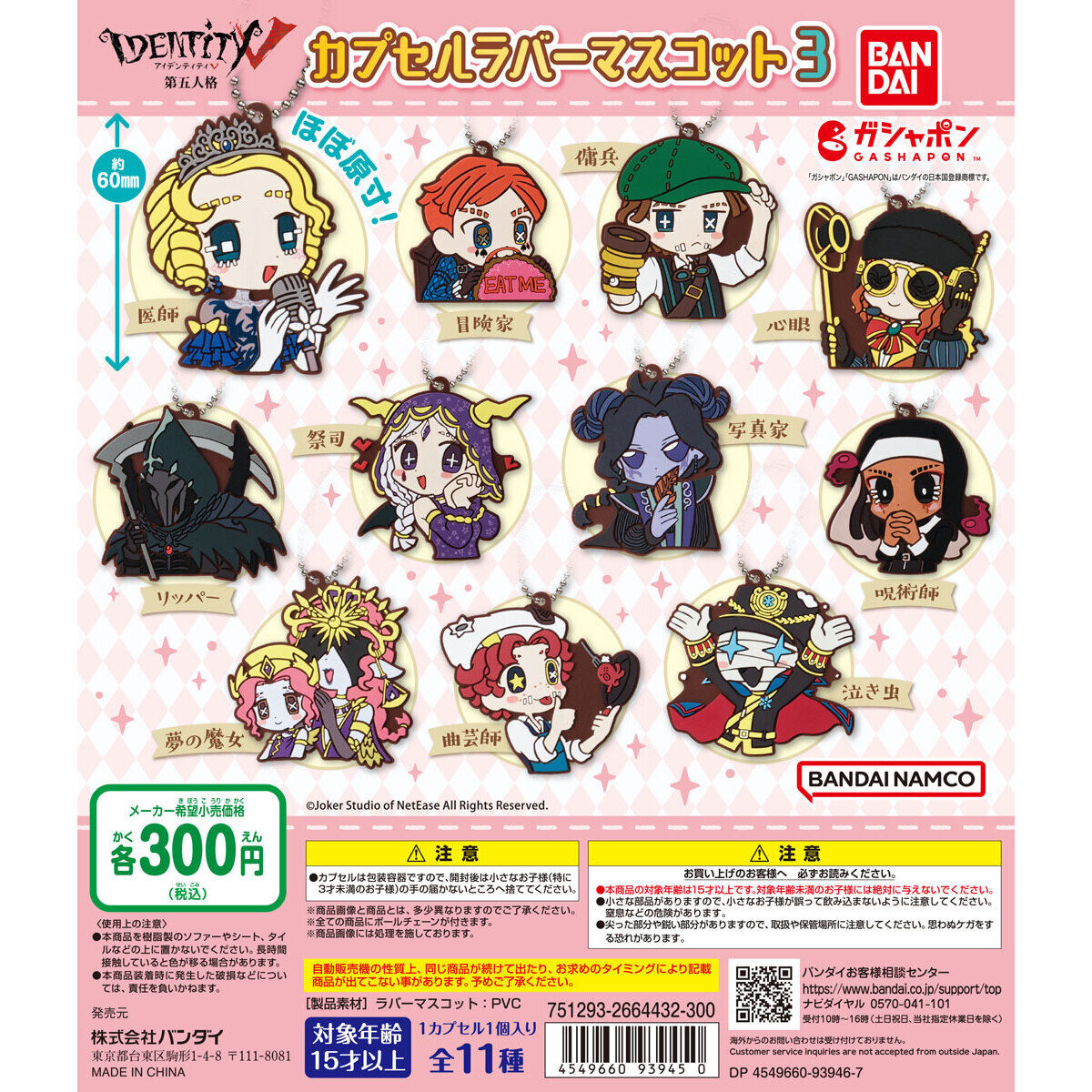 IdentityⅤ 第五人格 カプセルラバーマスコット3｜ガシャポン
