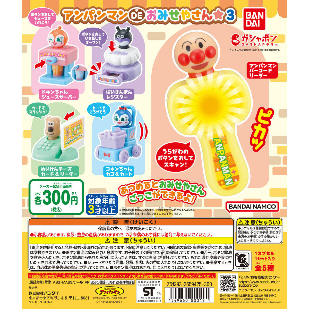 それいけ！アンパンマン アンパンマン DE おみせやさん☆3｜ガシャポン