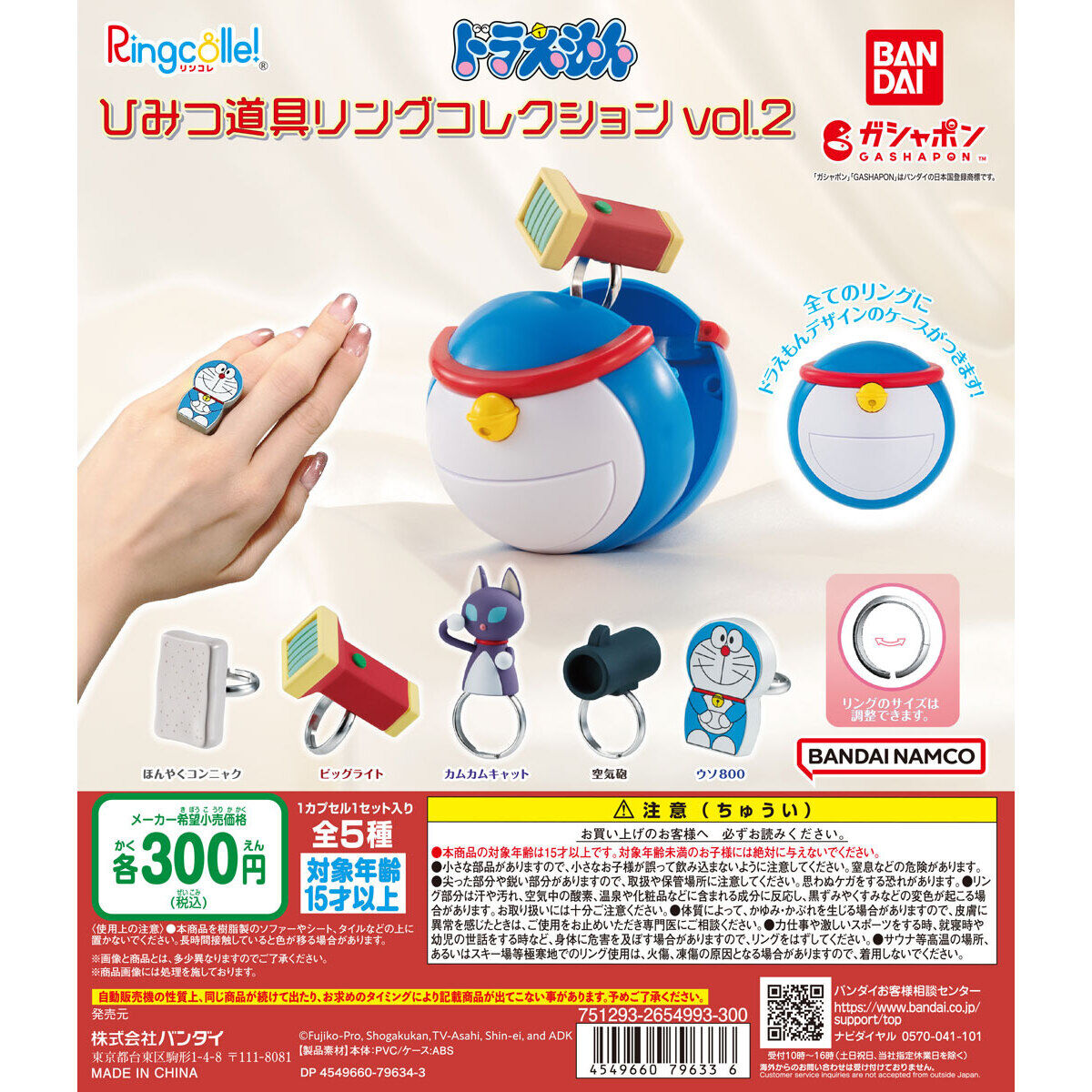 Ringcolle! ドラえもん ひみつ道具リングコレクションvol.2