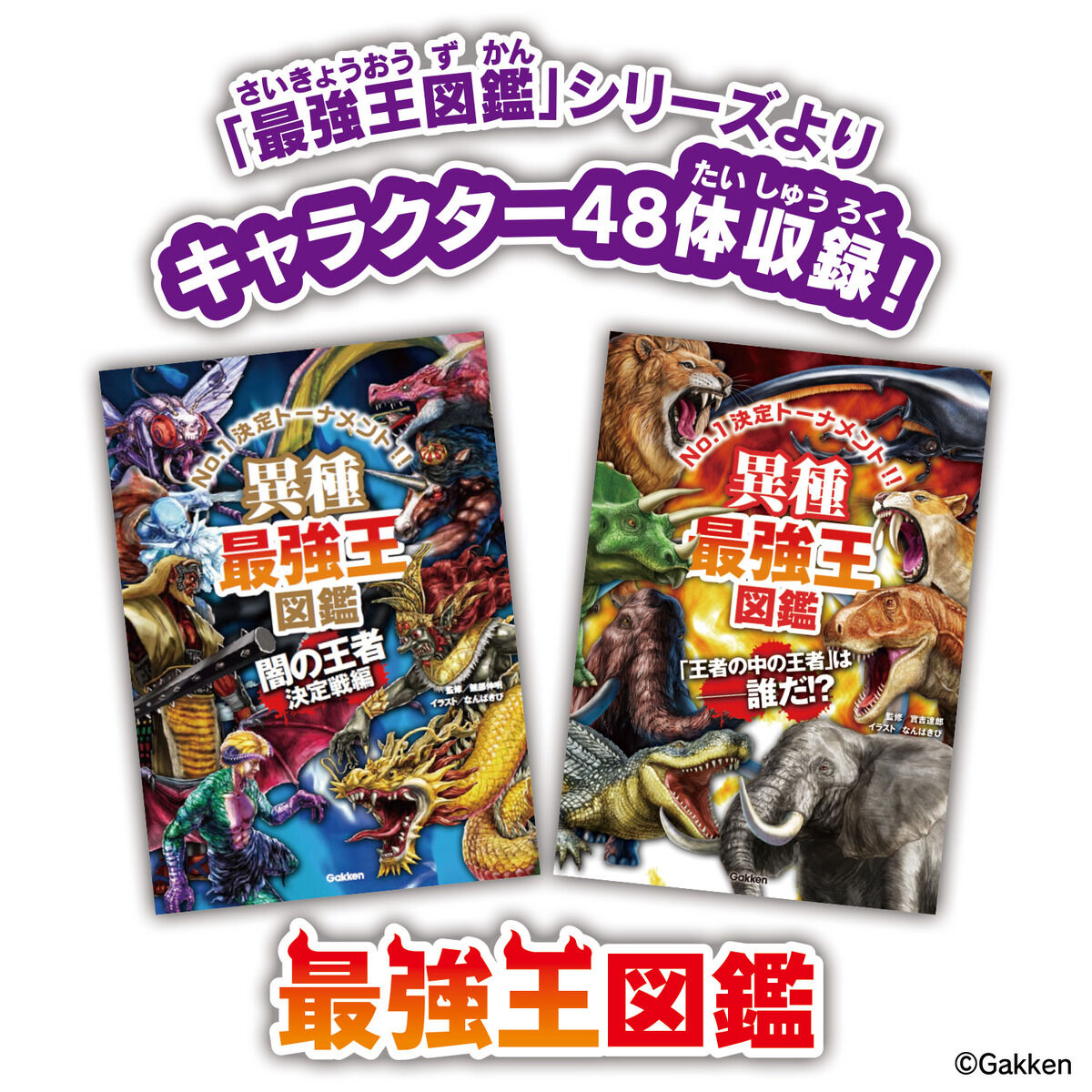 学びの最強王になれ！ 最強王図鑑パソコン | BANDAI TOYS