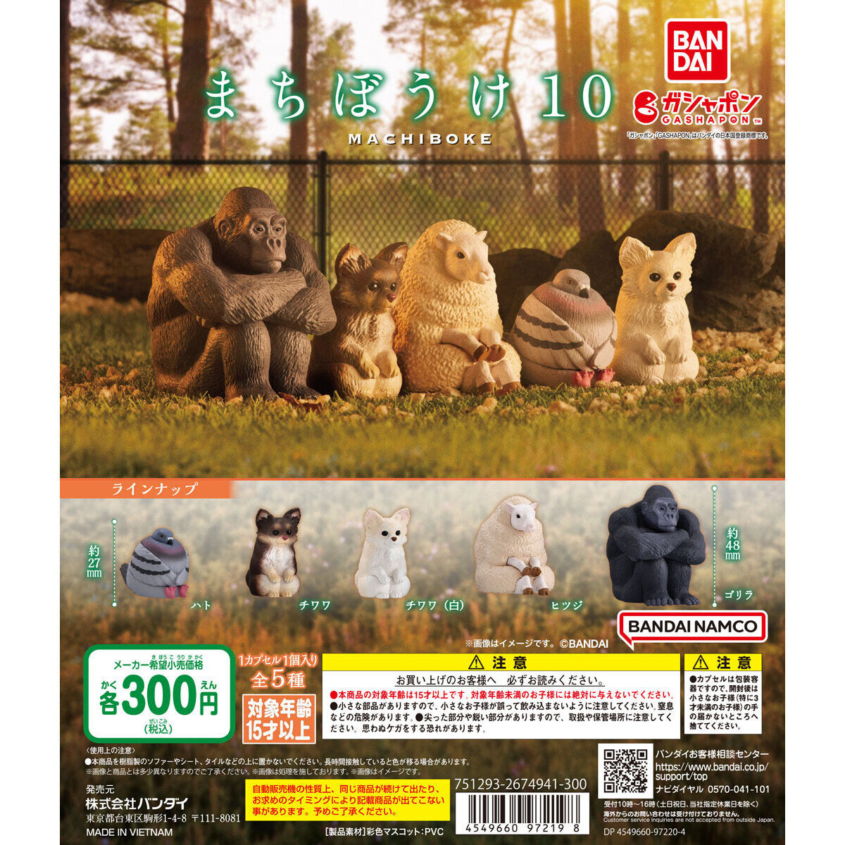 まちぼうけ10｜ガシャポンオフィシャルサイト