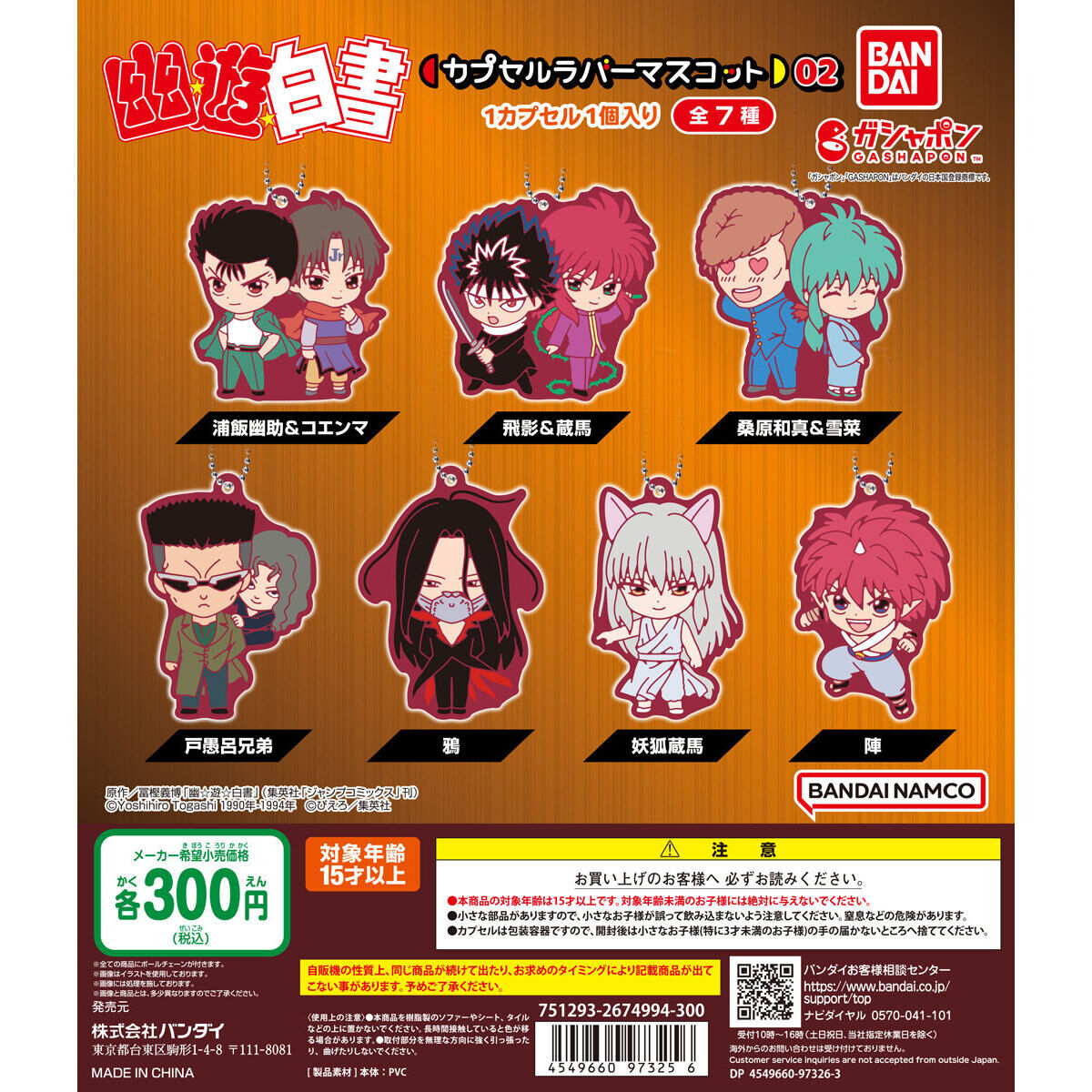 幽☆遊☆白書 カプセルラバーマスコット02｜ガシャポンオフィシャルサイト