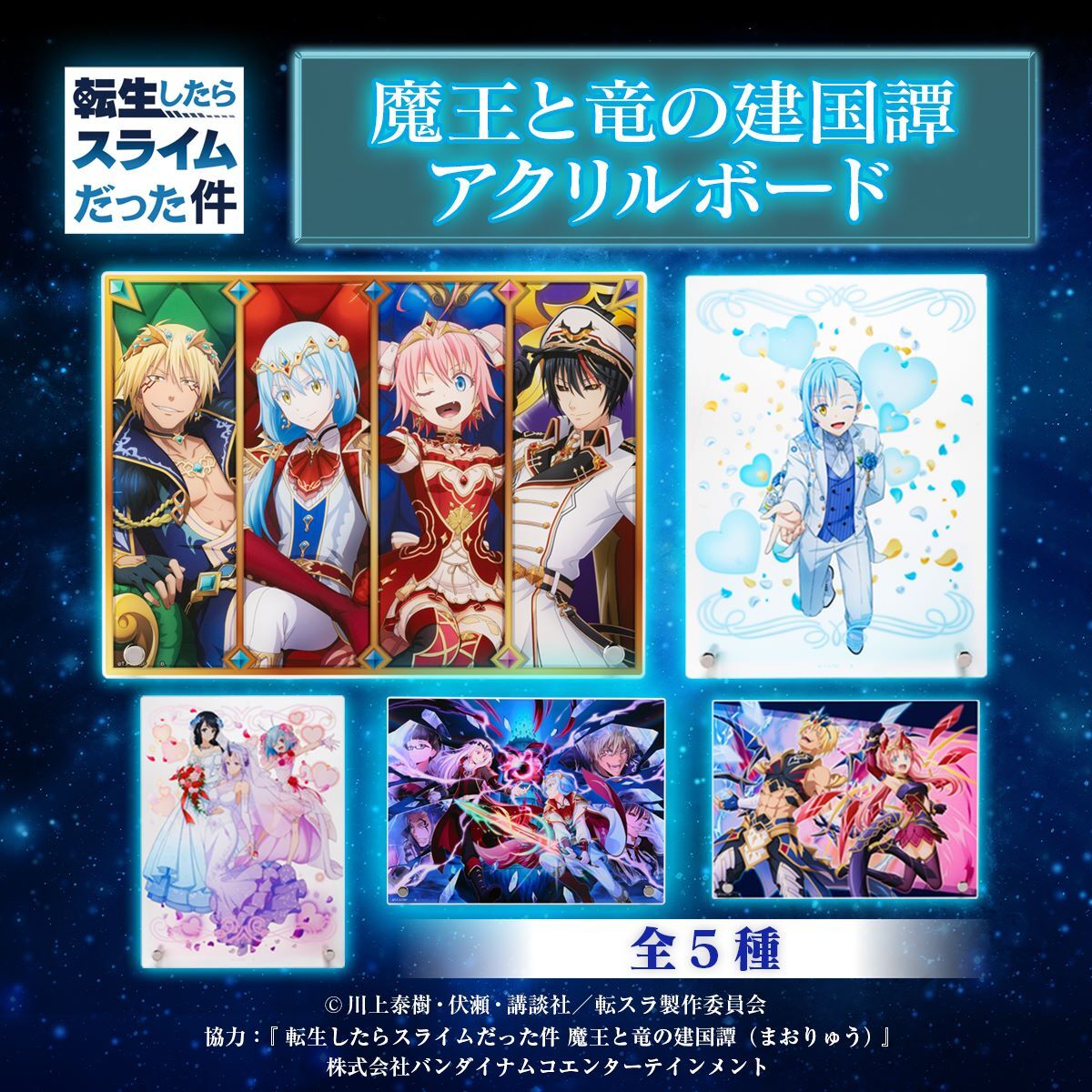 転生したらスライムだった件 魔王と竜の建国譚 アクリルボード【2023年