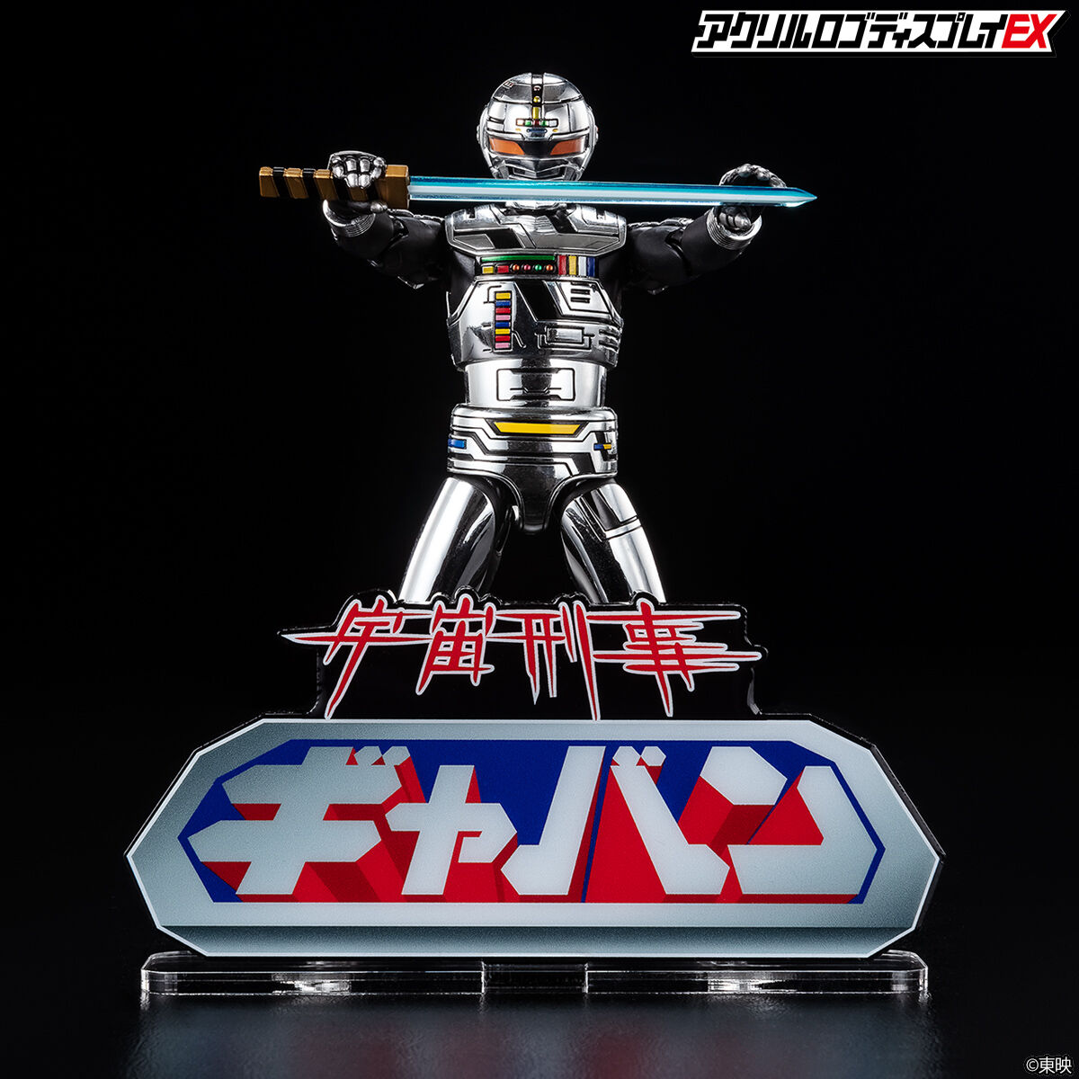 アクリルロゴディスプレイ 宇宙刑事 ギャバン/シャリバン/シャイダー