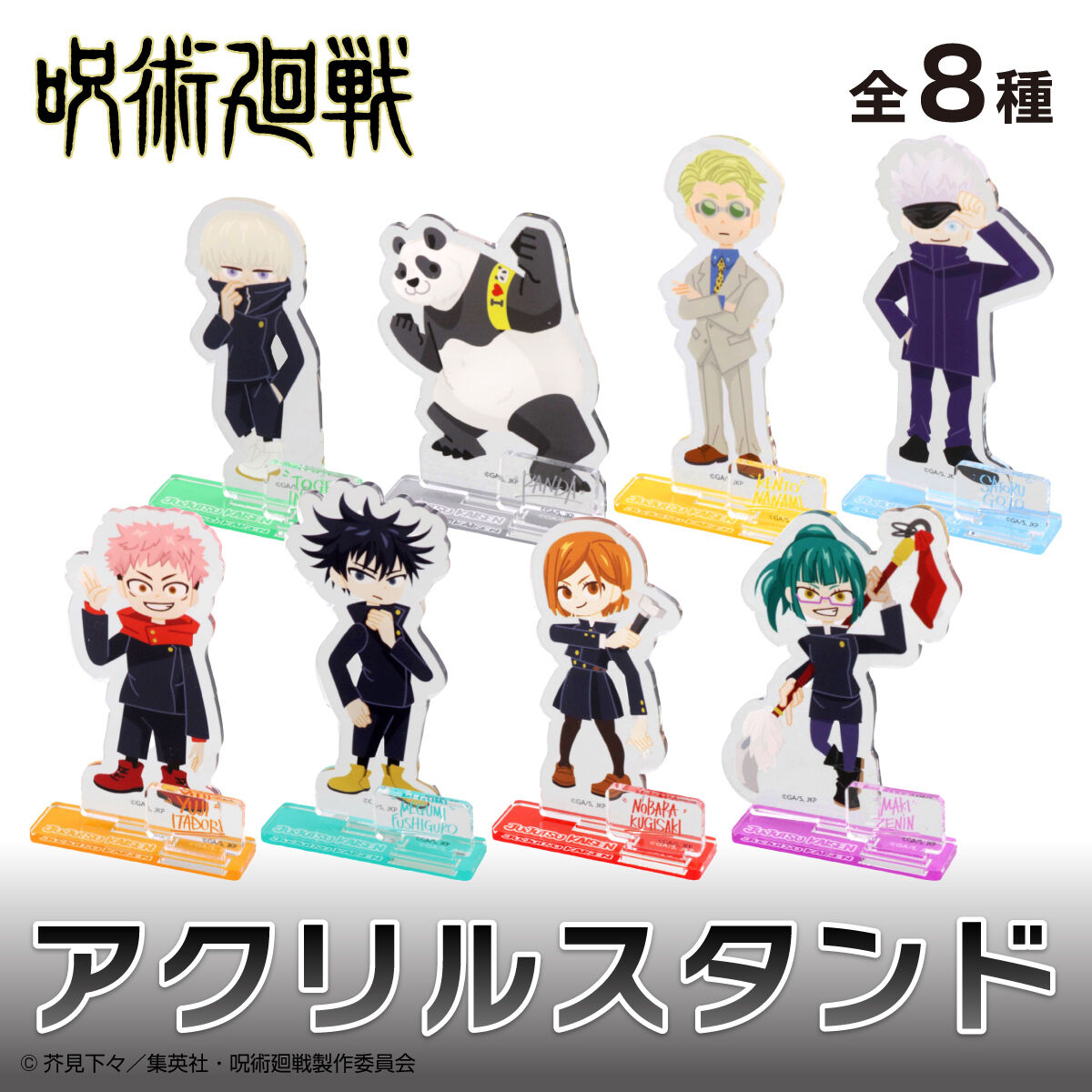 呪術廻戦 アクリルスタンド（セット販売／8個入） | 呪術廻戦 日用品