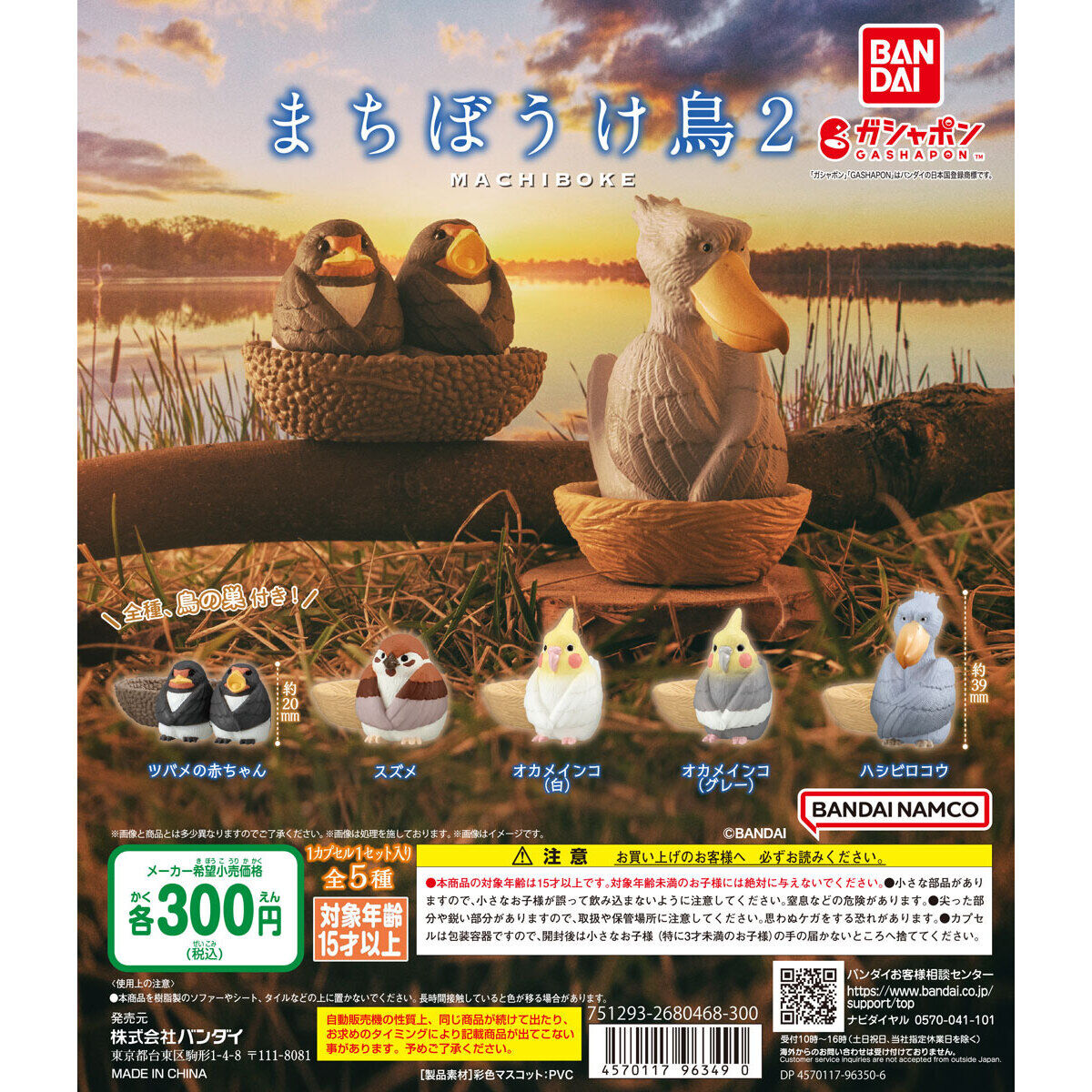 まちぼうけ鳥2｜ガシャポンオフィシャルサイト