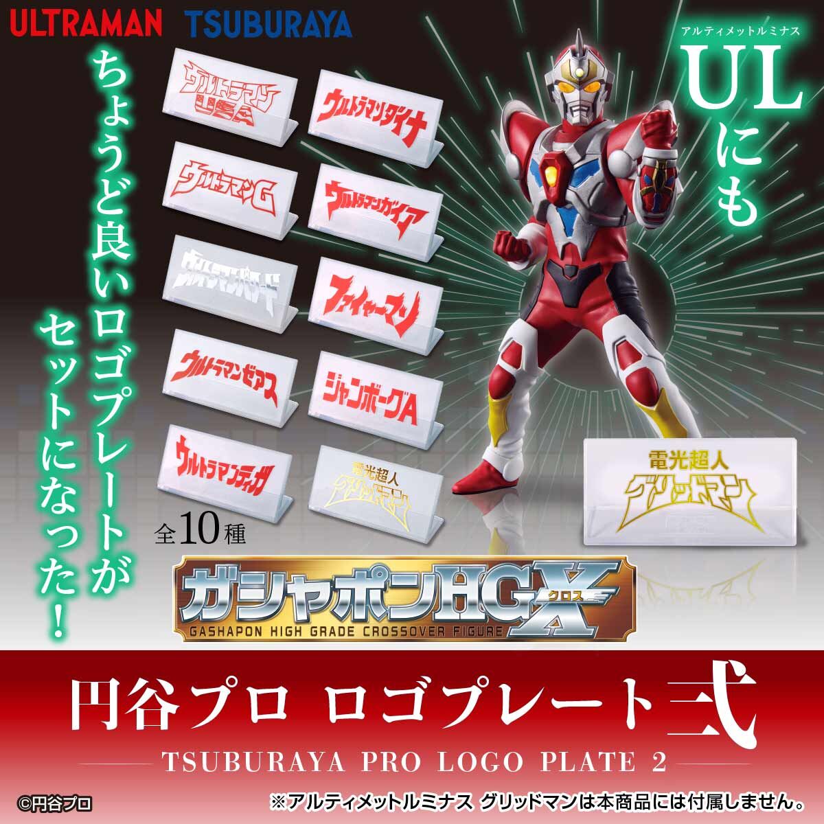 抽選販売】ガシャポンHGX 円谷プロ ロゴプレート弐 | ウルトラマン