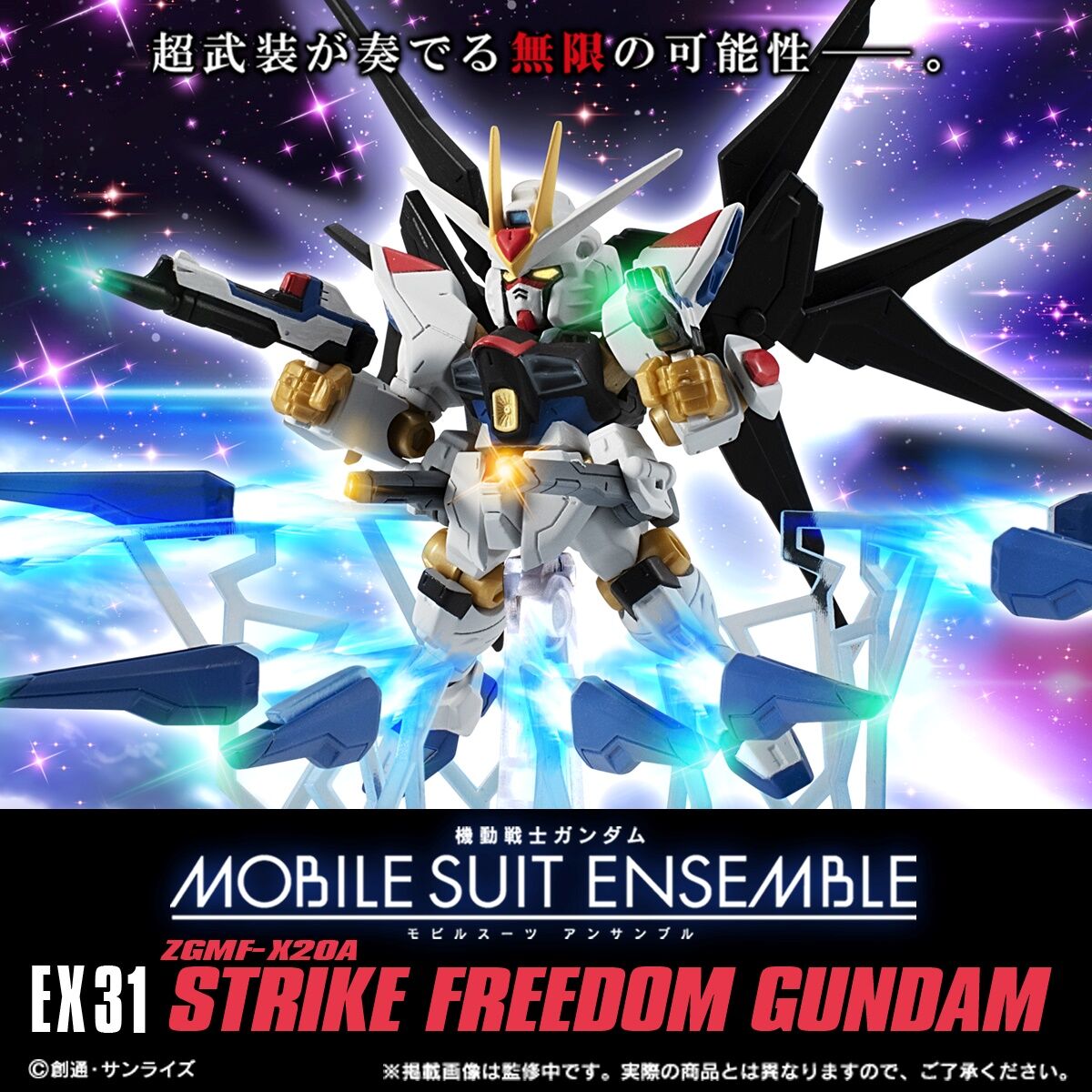 機動戦士ガンダム MOBILE SUIT ENSEMBLE EX31ストライクフリーダム