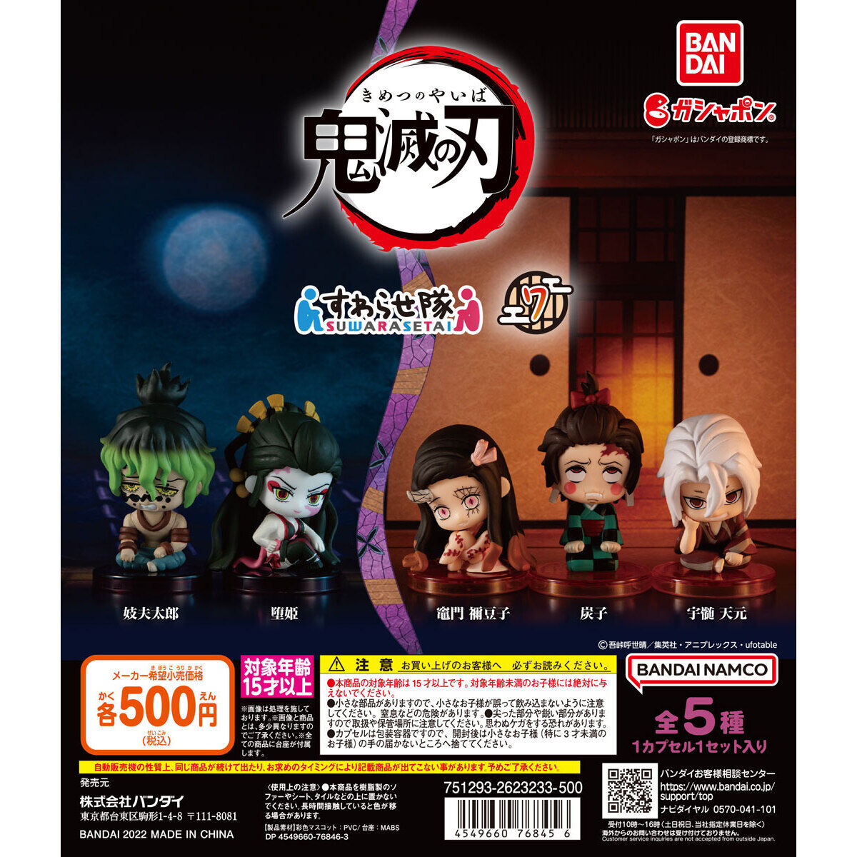 鬼滅の刃 すわらせ隊7｜ガシャポンオフィシャルサイト
