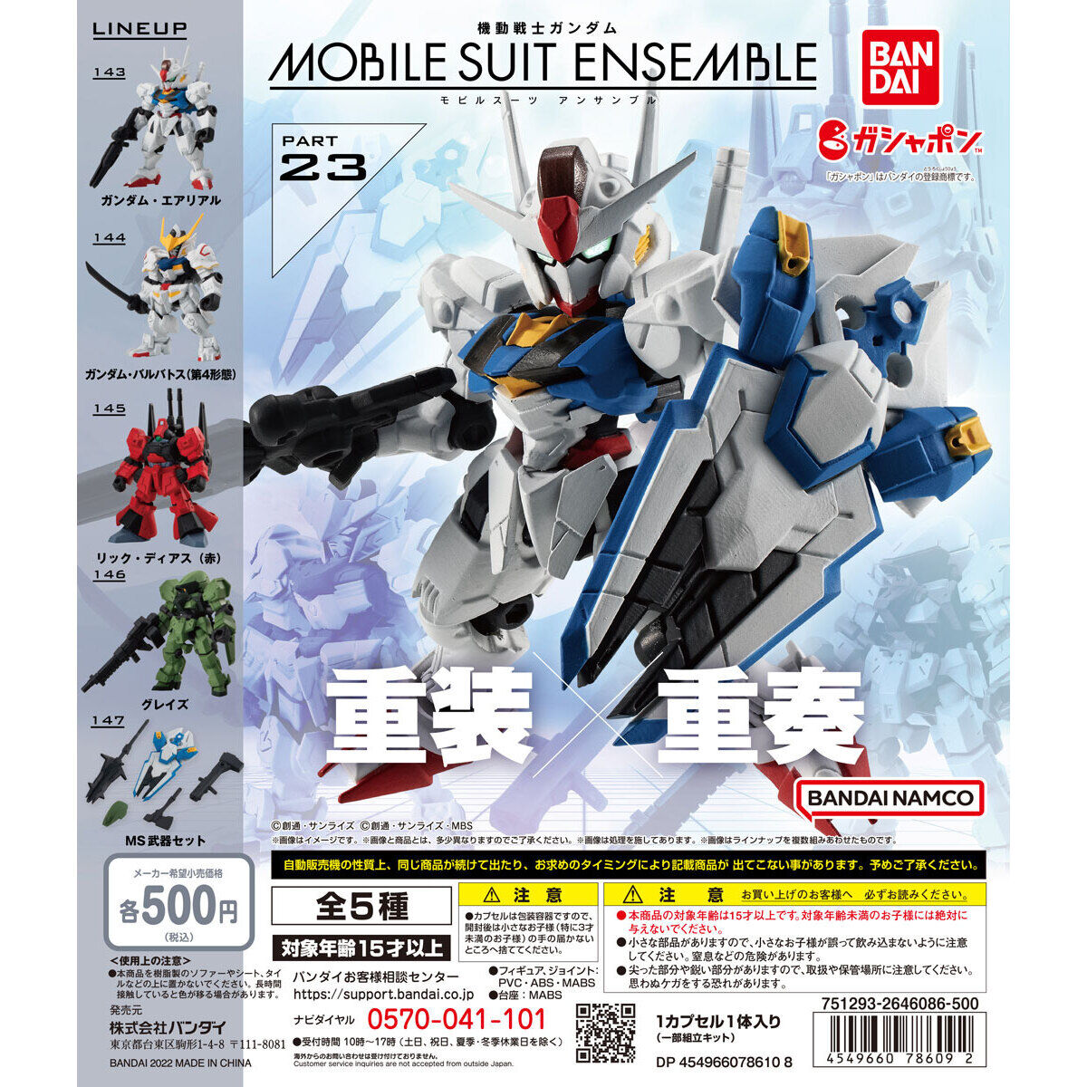機動戦士ガンダム MOBILE SUIT ENSEMBLE 23｜ガシャポンオフィシャルサイト