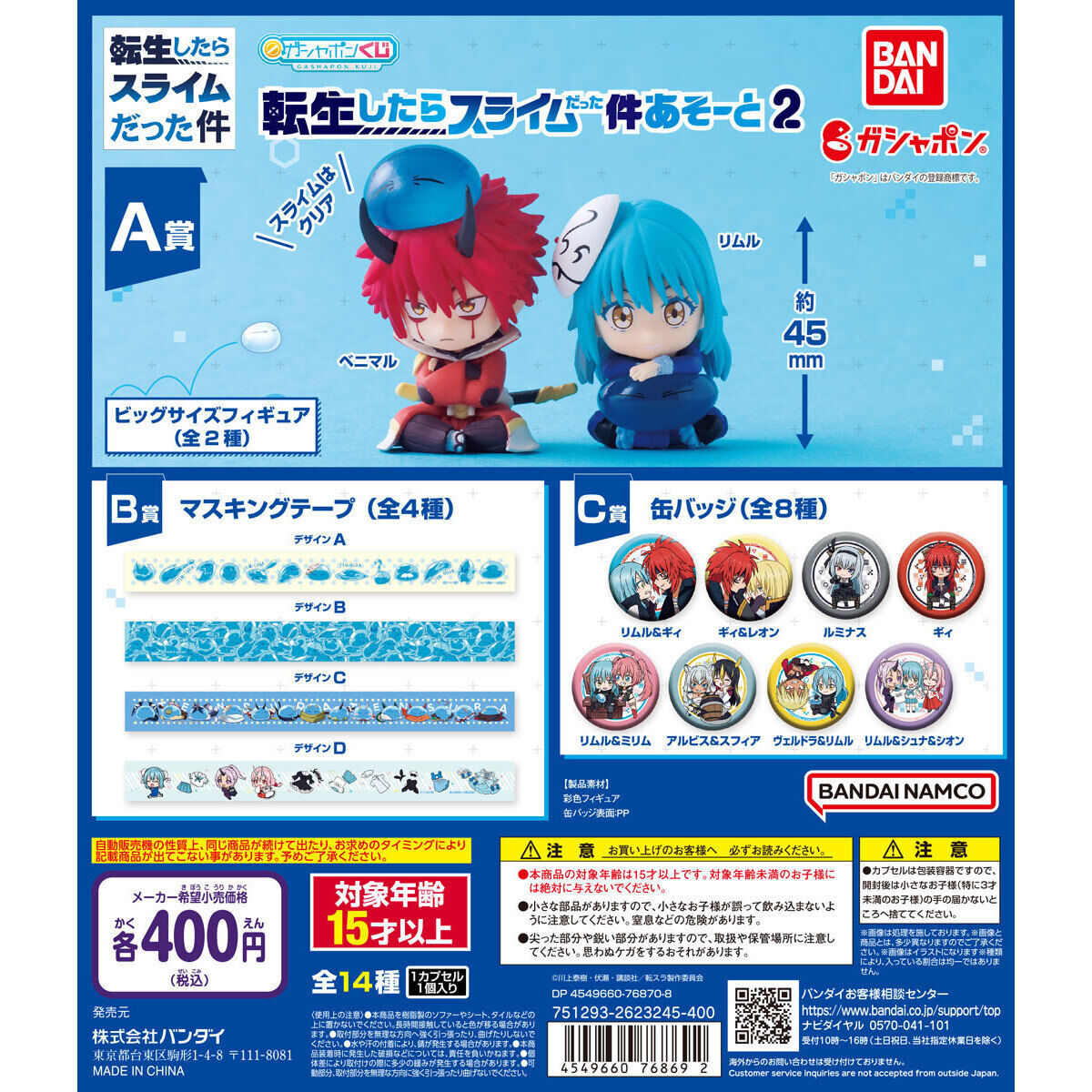 転生したらスライムだった件 あそーと2｜ガシャポンオフィシャルサイト