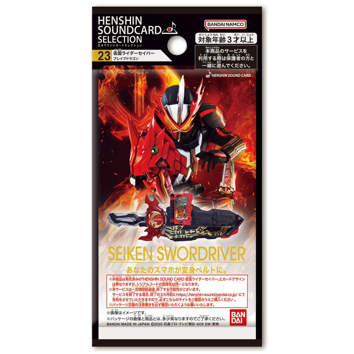 変身サウンドカードセレクション 23 仮面ライダーセイバー ブレイブ