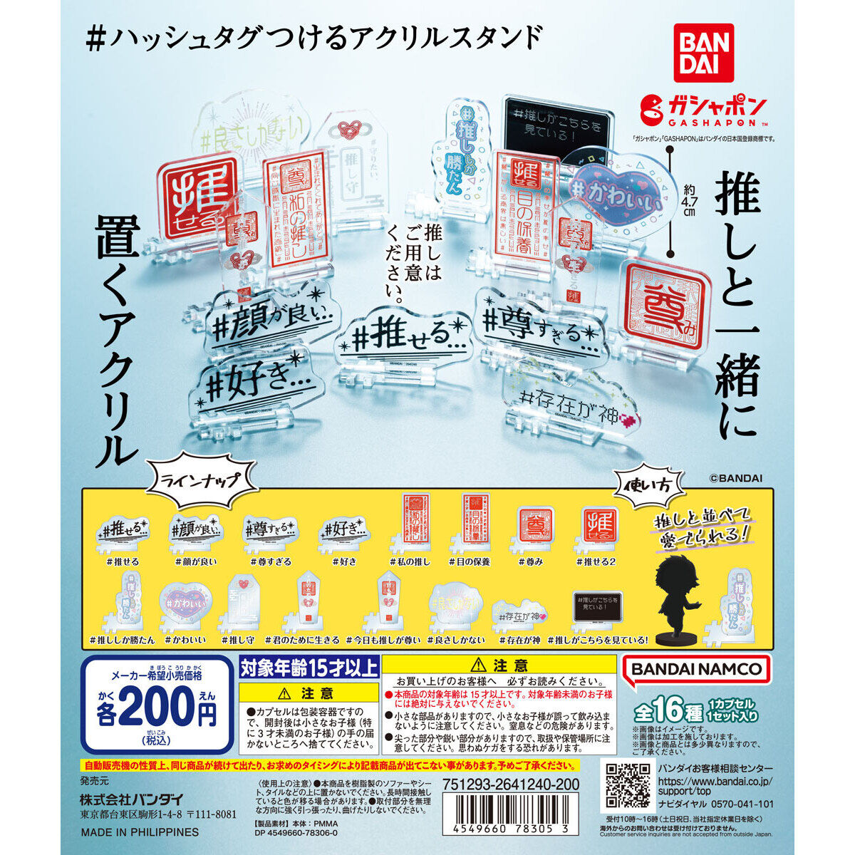 ハッシュタグつける アクリルスタンド｜ガシャポンオフィシャルサイト