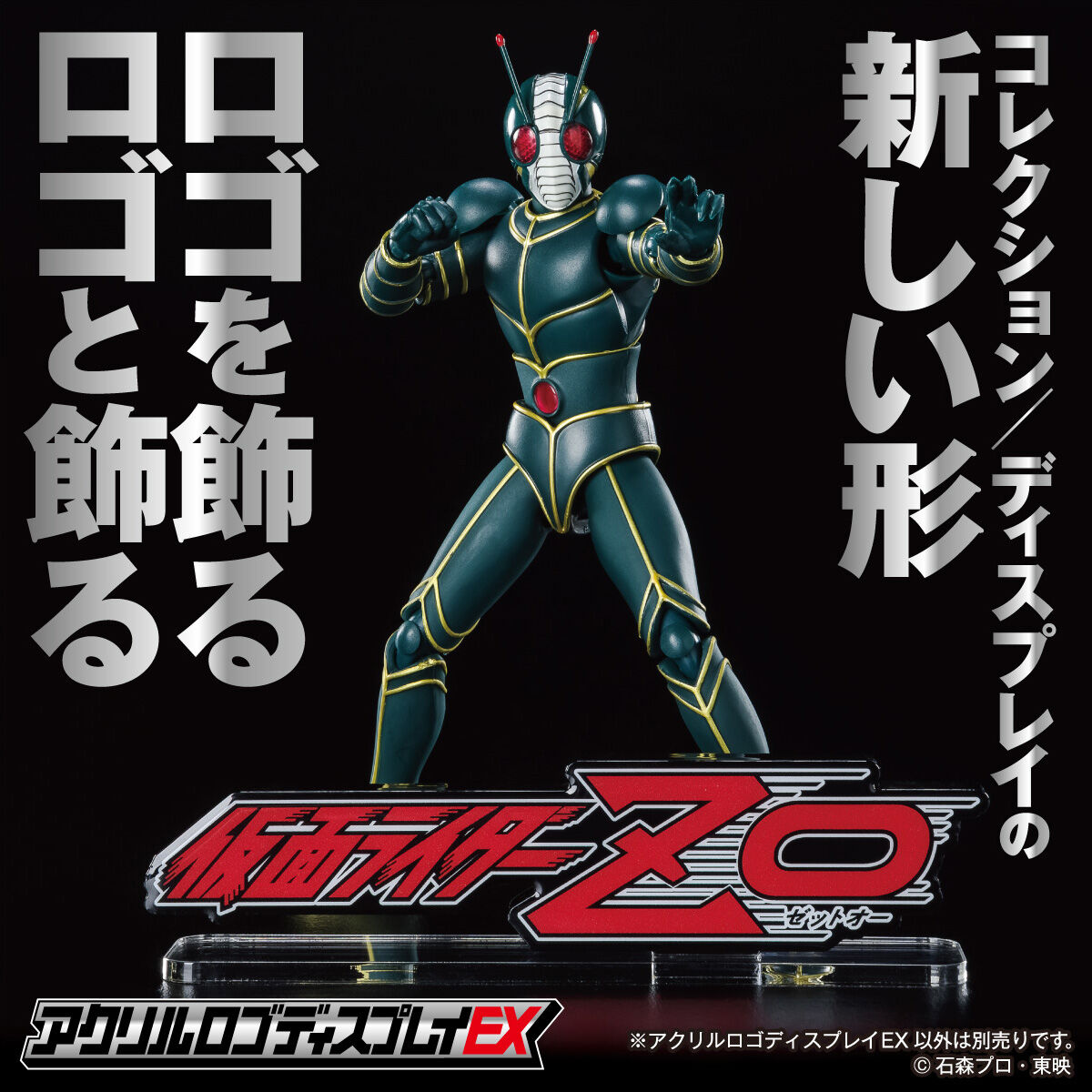 アクリルロゴディスプレイEX 仮面ライダーZO【2次受注2023年1月発送分